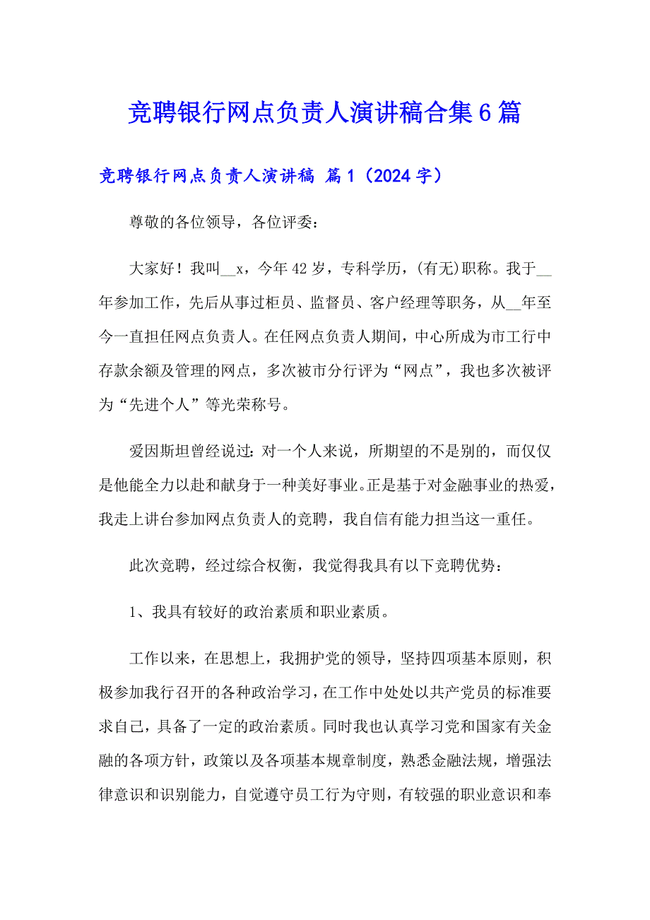 （精选模板）竞聘银行网点负责人演讲稿合集6篇_第1页
