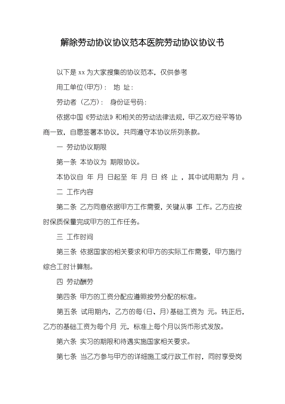 解除劳动协议协议范本医院劳动协议协议书_第1页