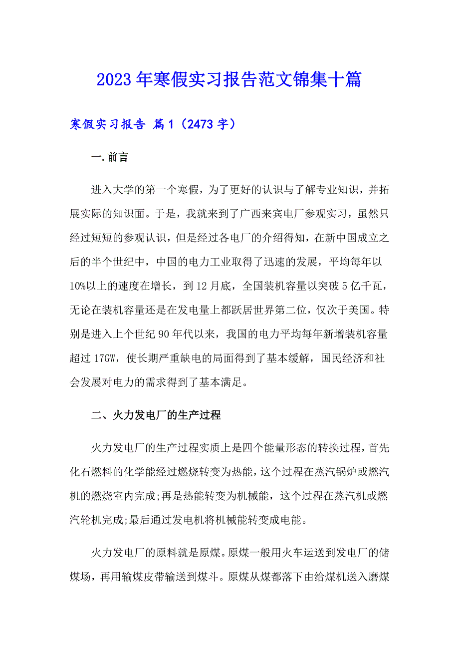 【实用】2023年寒假实习报告范文锦集十篇_第1页