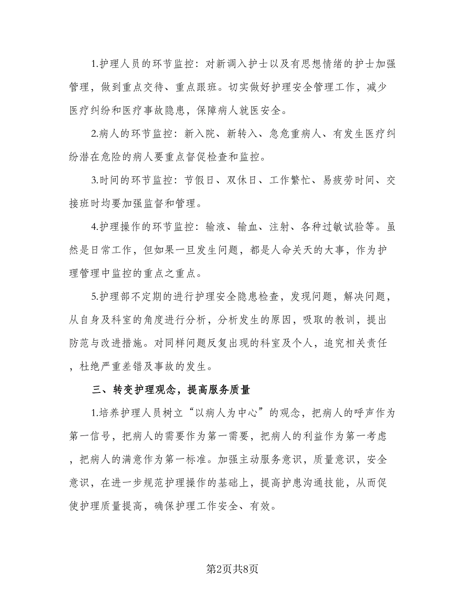 2023护理部个人工作计划标准模板（二篇）_第2页