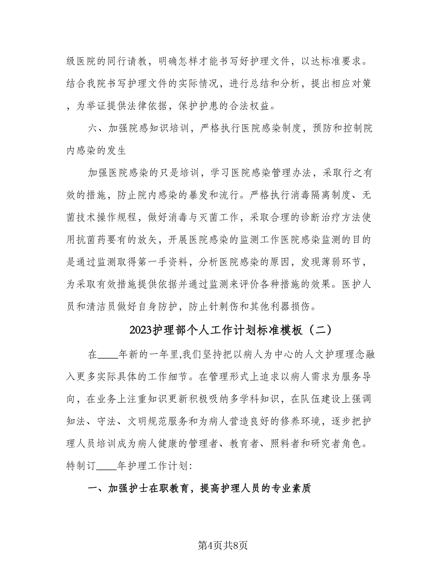 2023护理部个人工作计划标准模板（二篇）_第4页