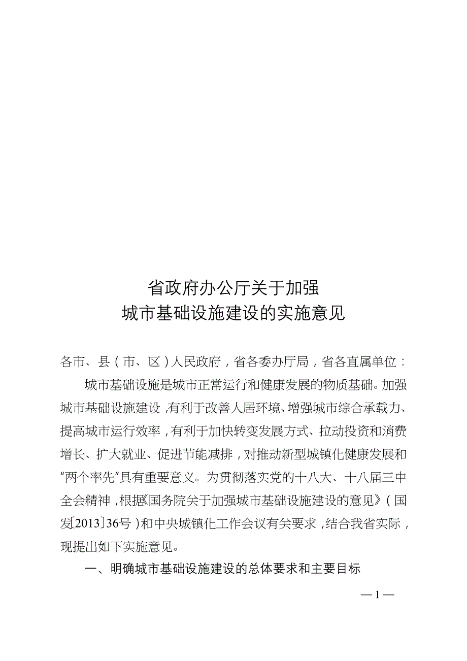 关于加强城市基础设施建设的实施意见_第1页