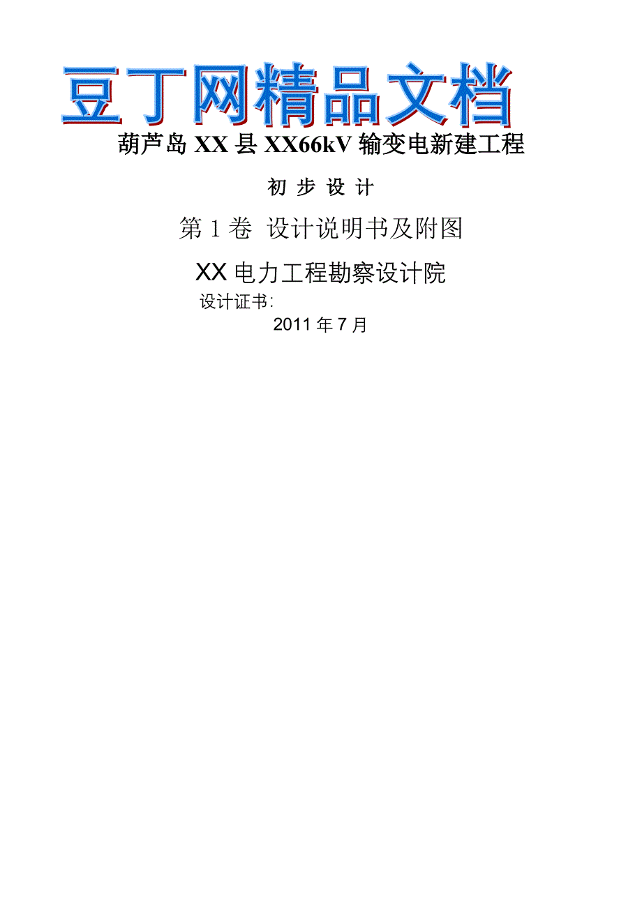 葫芦岛66kV输变电新建工程初步_第2页