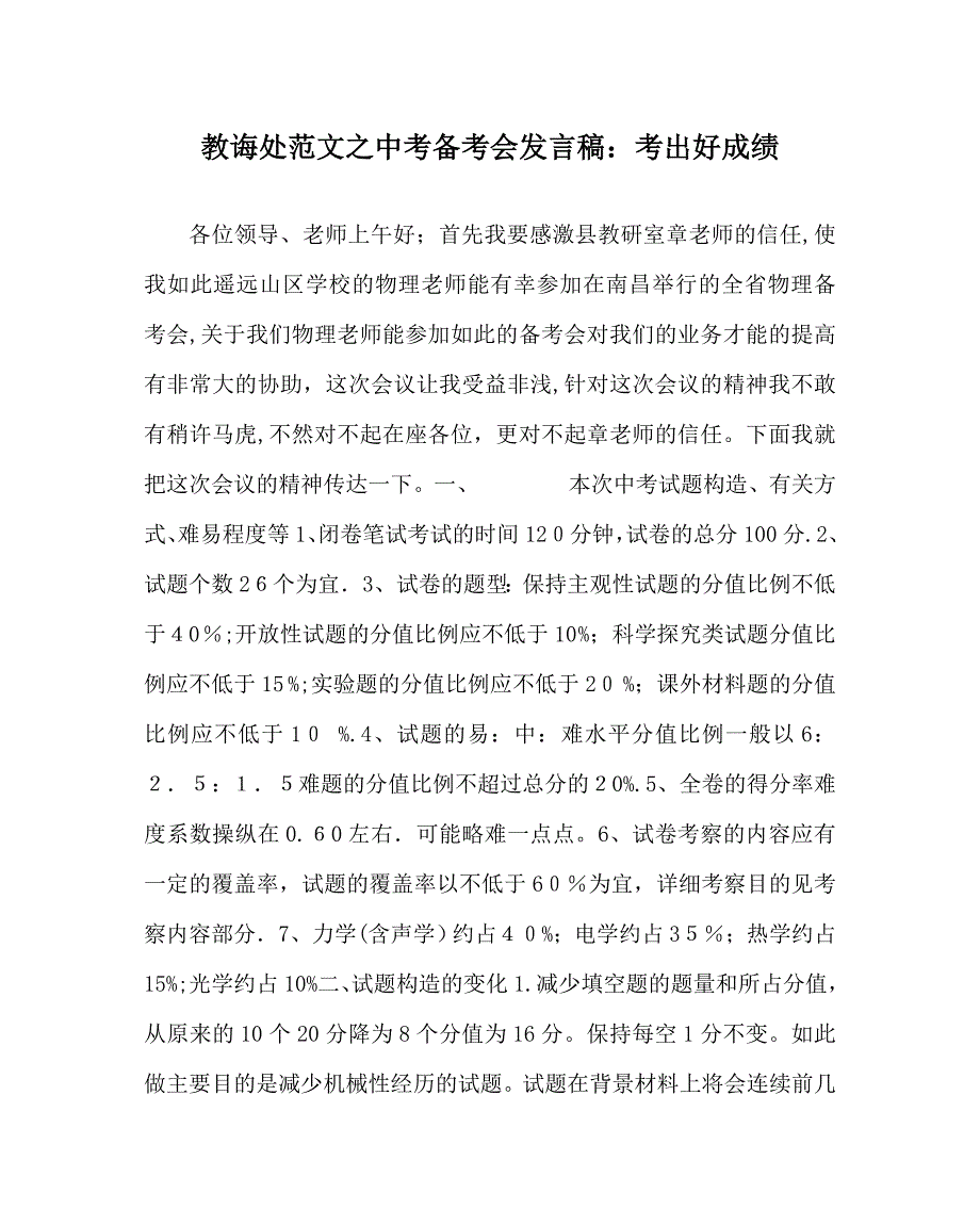 教导处范文中考备考会发言稿考出好成绩_第1页