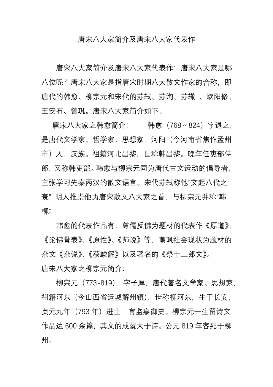 唐宋八大家简介及唐宋八大家代表作_第1页