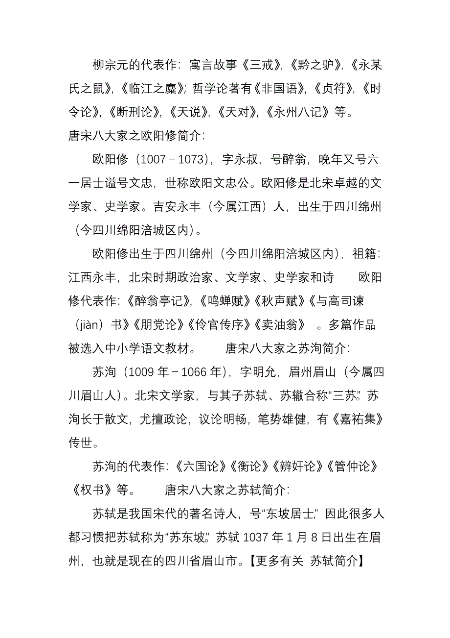 唐宋八大家简介及唐宋八大家代表作_第2页