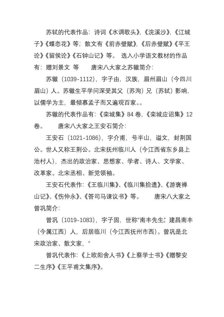 唐宋八大家简介及唐宋八大家代表作_第3页