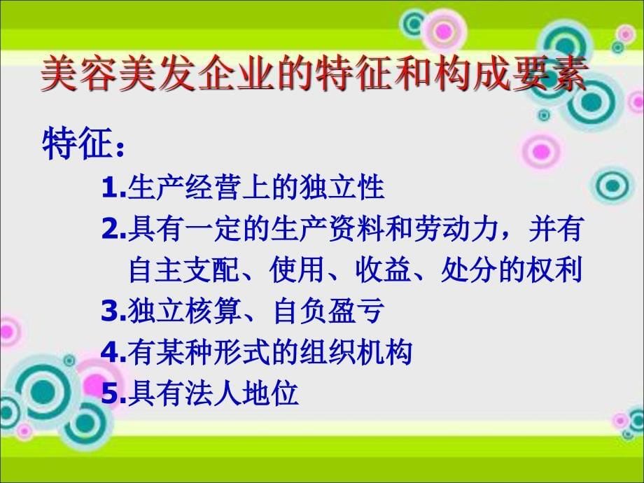 美容美发企业概论.ppt_第5页