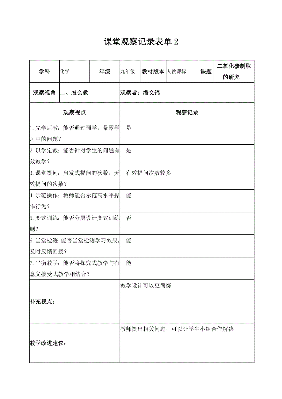 潘文锦线上课堂观察记录表单_第2页