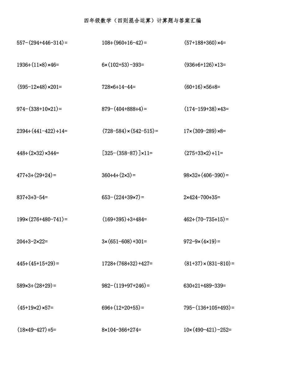 四年级数学（四则混合运算）计算题与答案汇编.docx_第1页