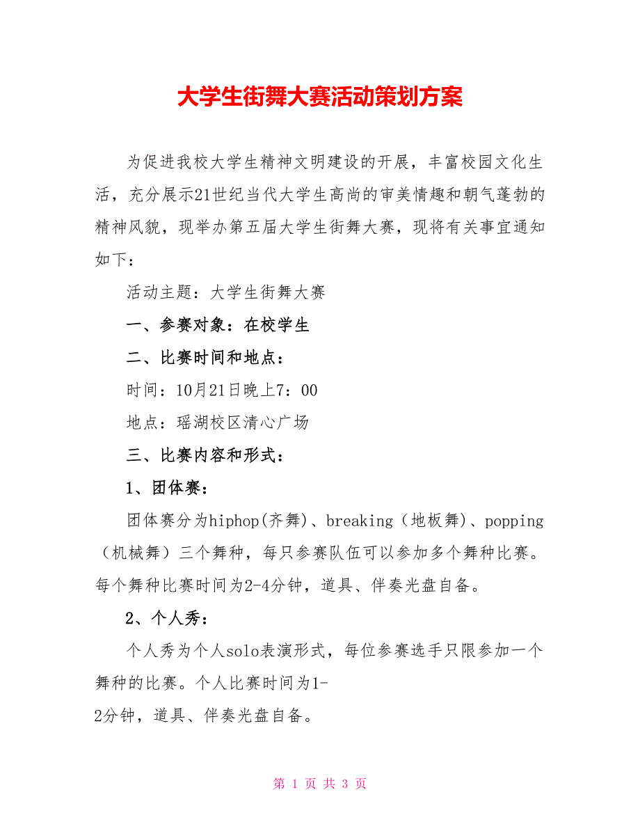 大学生街舞大赛活动策划方案_第1页