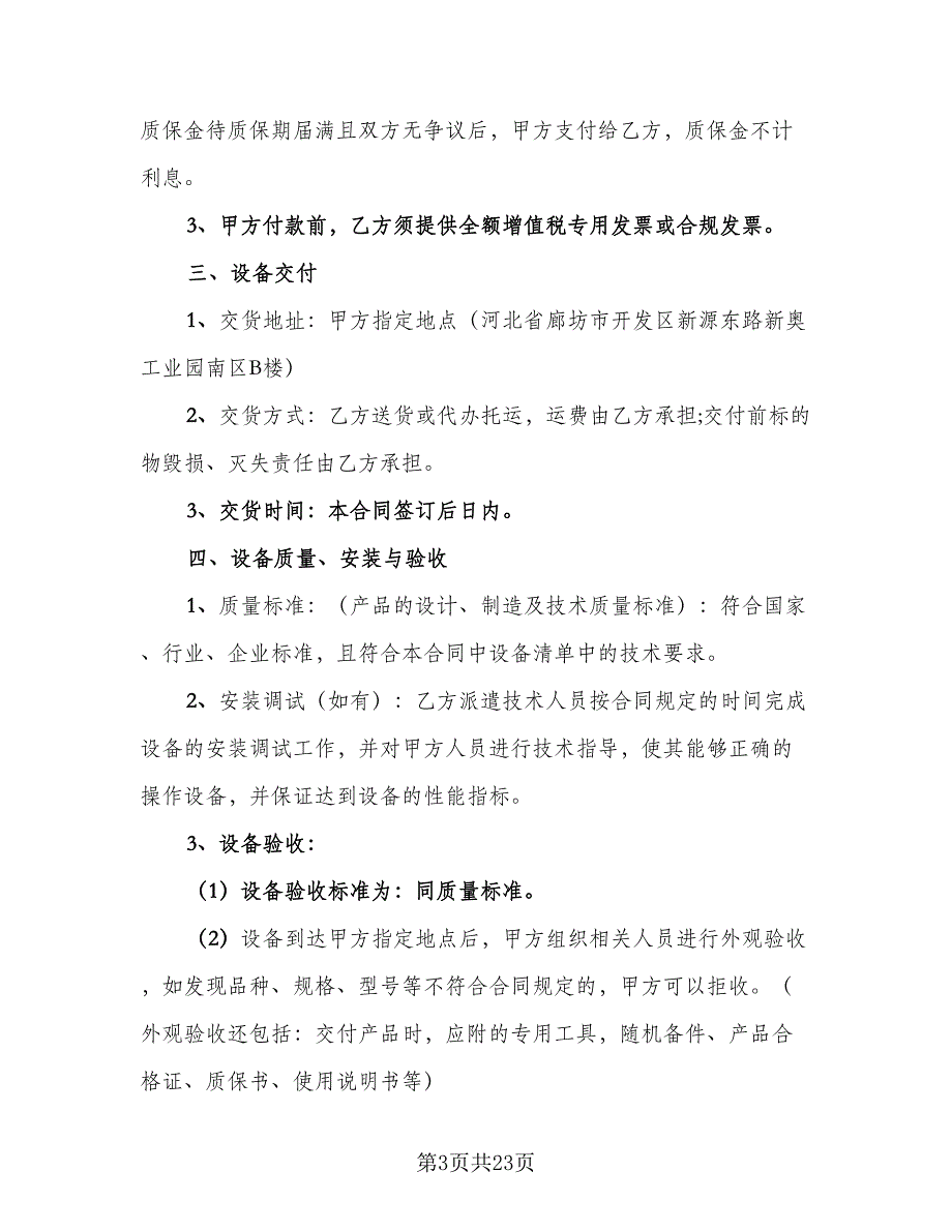 2023年设备采购合同格式版（7篇）_第3页