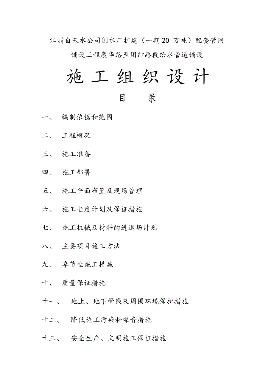 DN球墨铸铁管给水管道工程施工组织设计_第1页