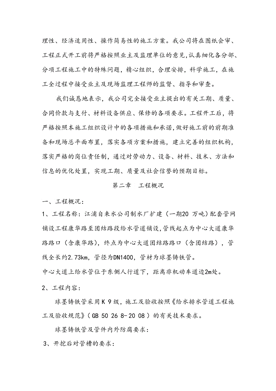 DN球墨铸铁管给水管道工程施工组织设计_第3页