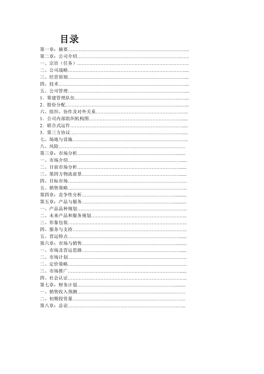 威海中日韩自贸区电商物流仓储项目计划书_第2页