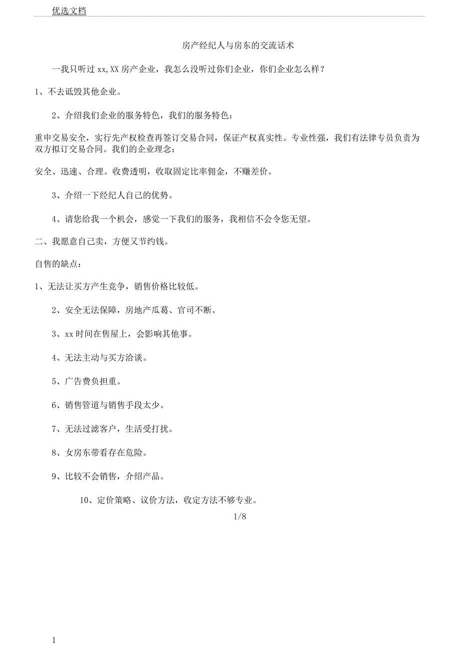 房产经纪人及房东交流话术.docx_第1页