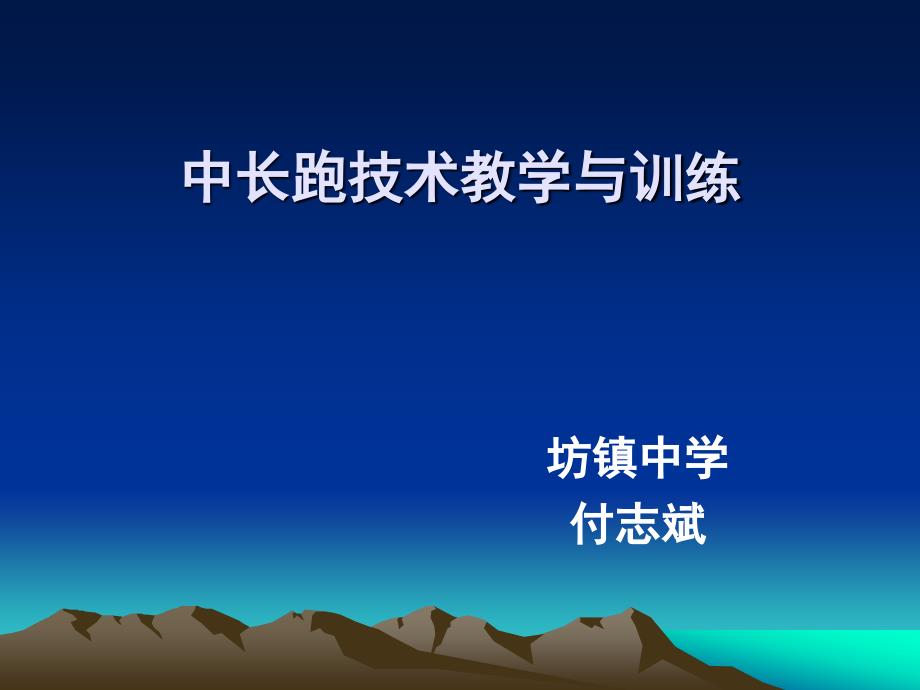 付智斌中长跑教学与训练_第1页