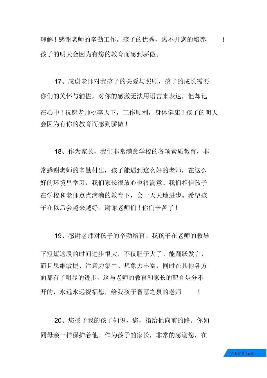 家长给老师留言精选_家长对老师感谢留言语录_第5页