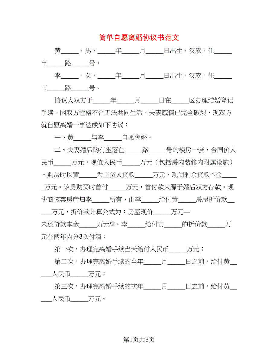 简单自愿离婚协议书范文(9)_第1页