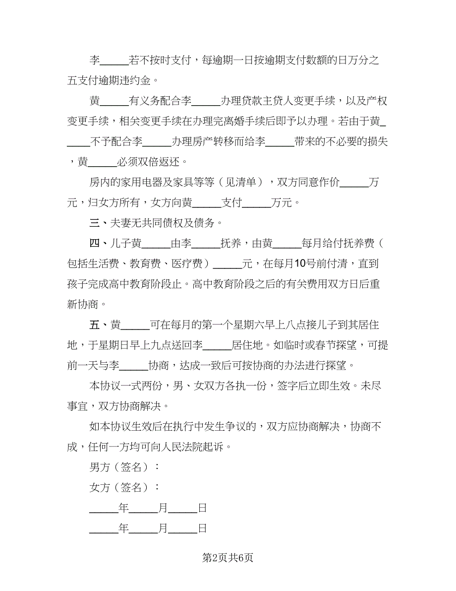 简单自愿离婚协议书范文(9)_第2页