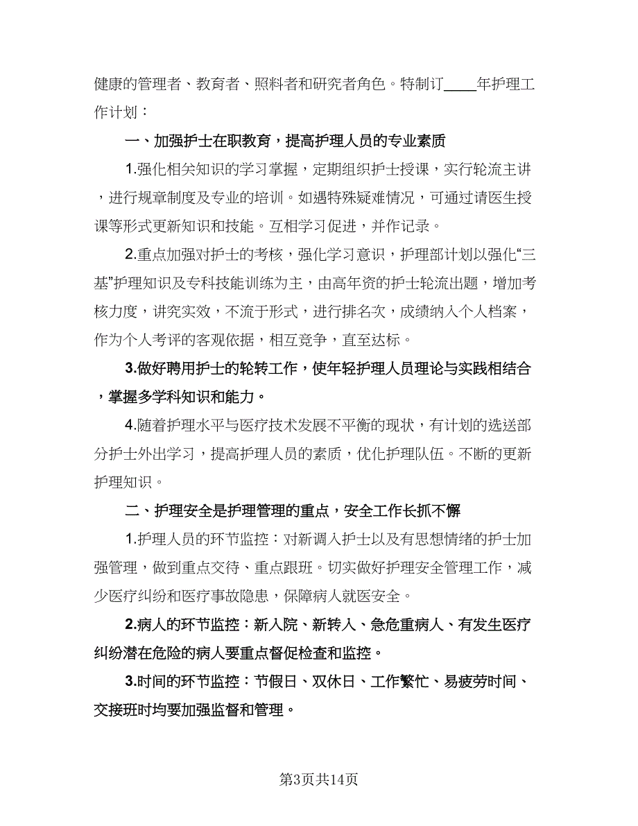 护士明年工作计划标准模板（五篇）.doc_第3页