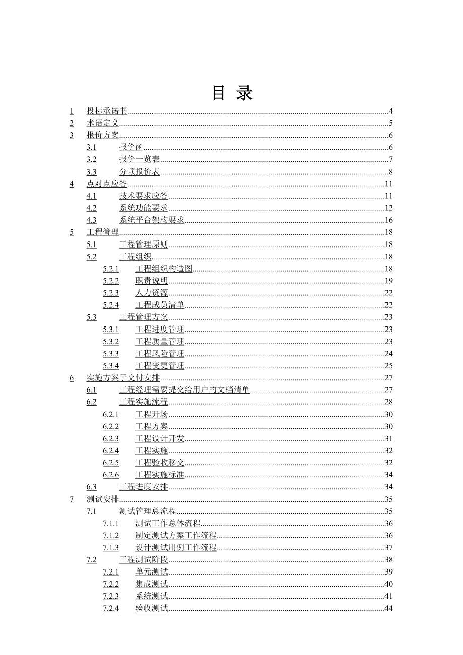 智能跨平台通用支付中心计费系统商务投标书_第2页