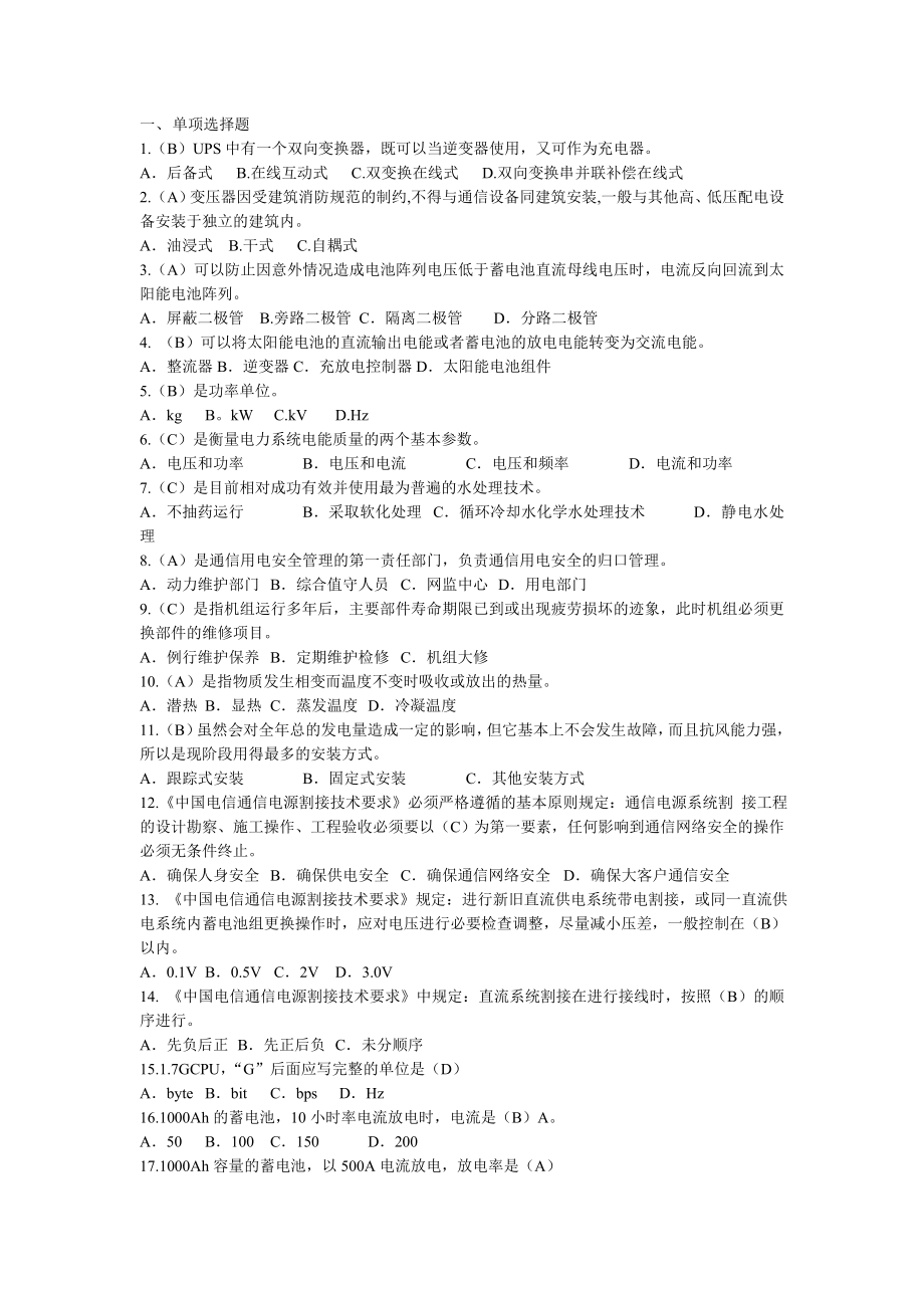 通信电源设备使用维护手册习题集单选题含答案