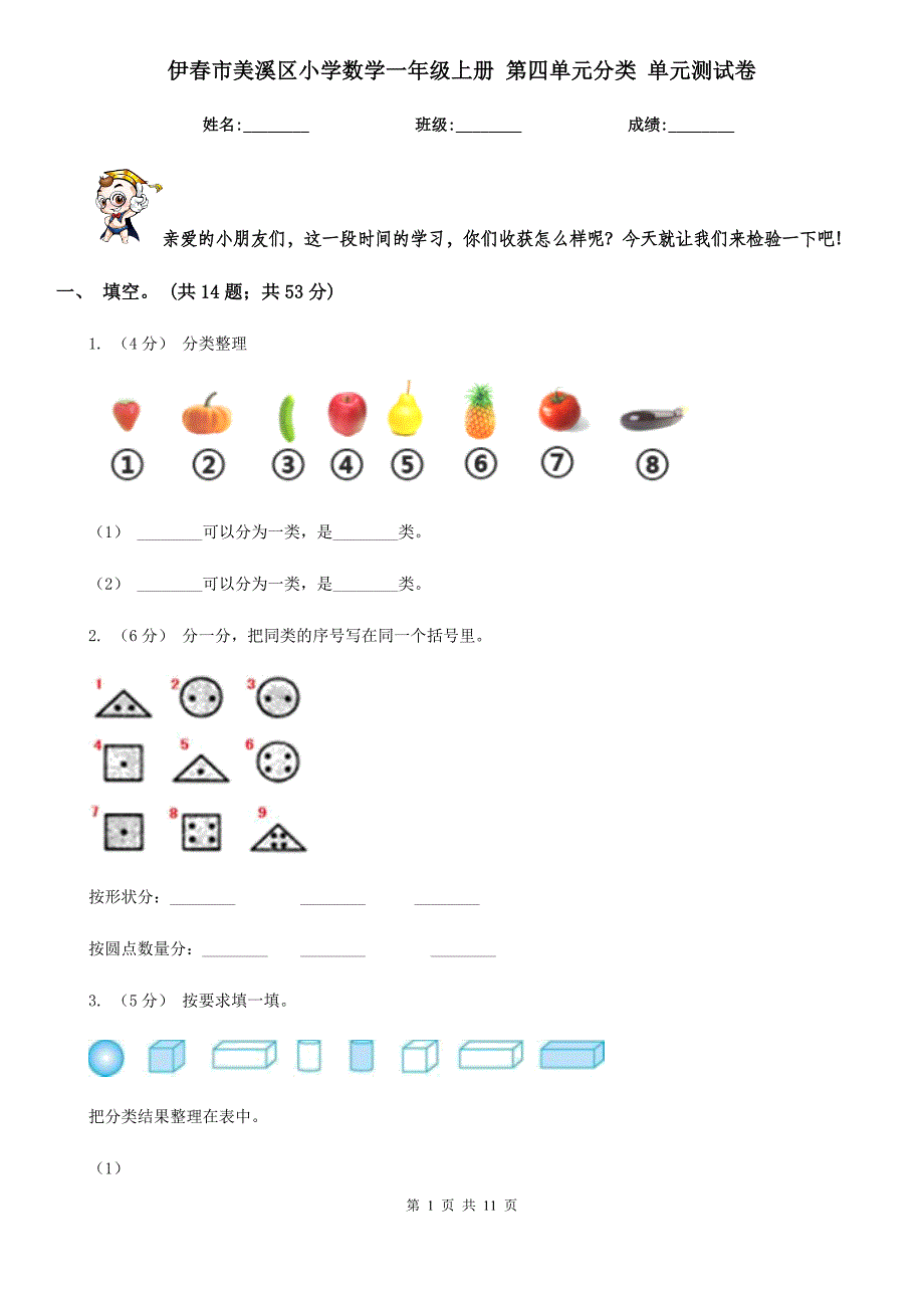 伊春市美溪区小学数学一年级上册 第四单元分类 单元测试卷_第1页
