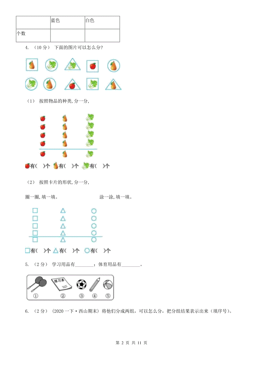 伊春市美溪区小学数学一年级上册 第四单元分类 单元测试卷_第2页