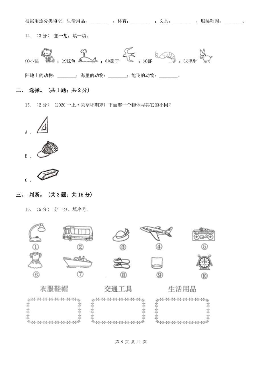 伊春市美溪区小学数学一年级上册 第四单元分类 单元测试卷_第5页