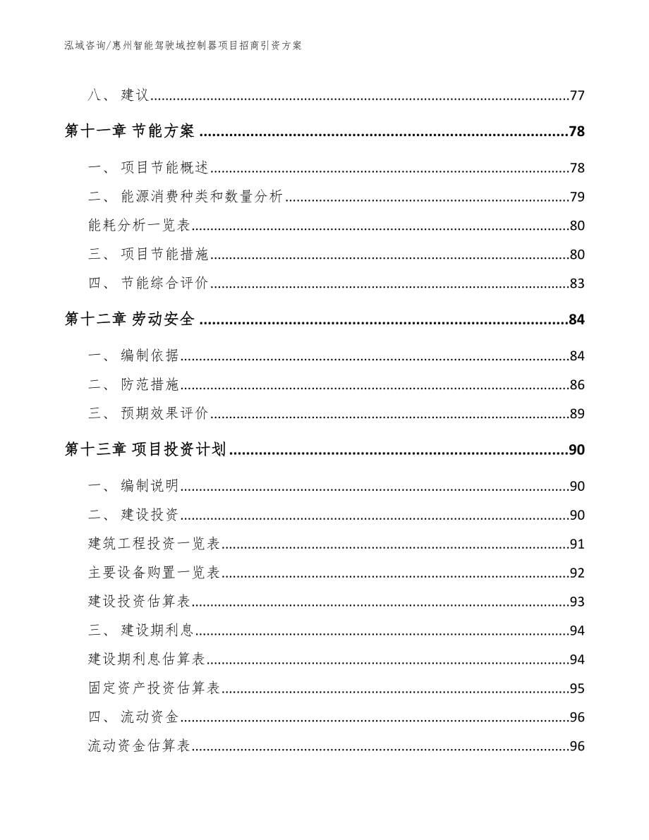 惠州智能驾驶域控制器项目招商引资方案_模板范文_第5页