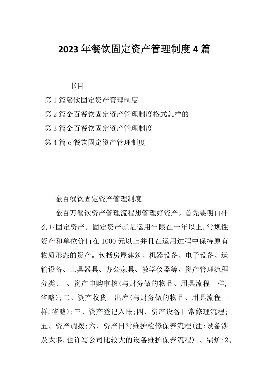 2023年餐饮固定资产管理制度4篇_第1页