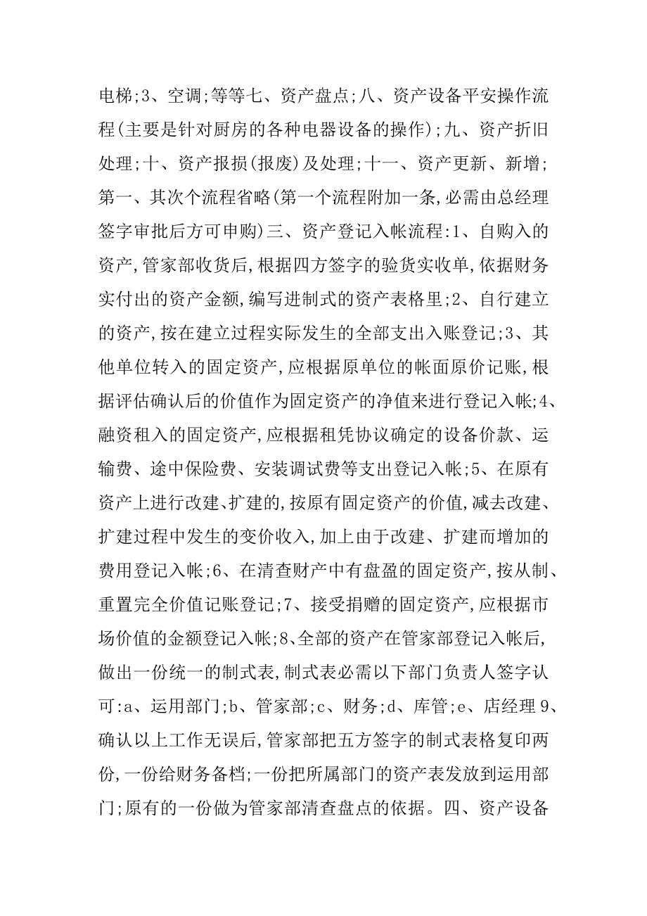 2023年餐饮固定资产管理制度4篇_第2页