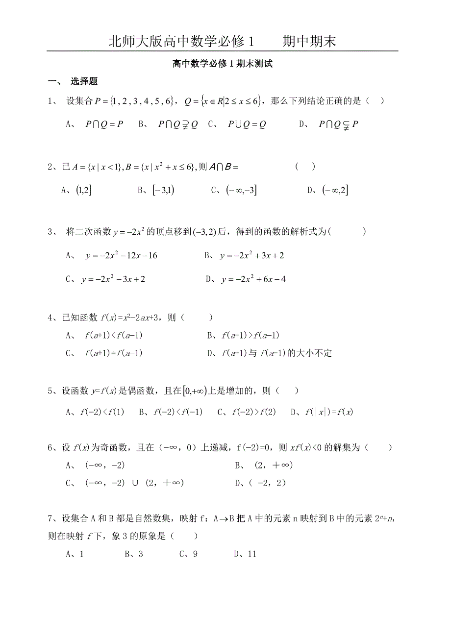 高中数学(北师大版)必修1—模块综合测试_第1页