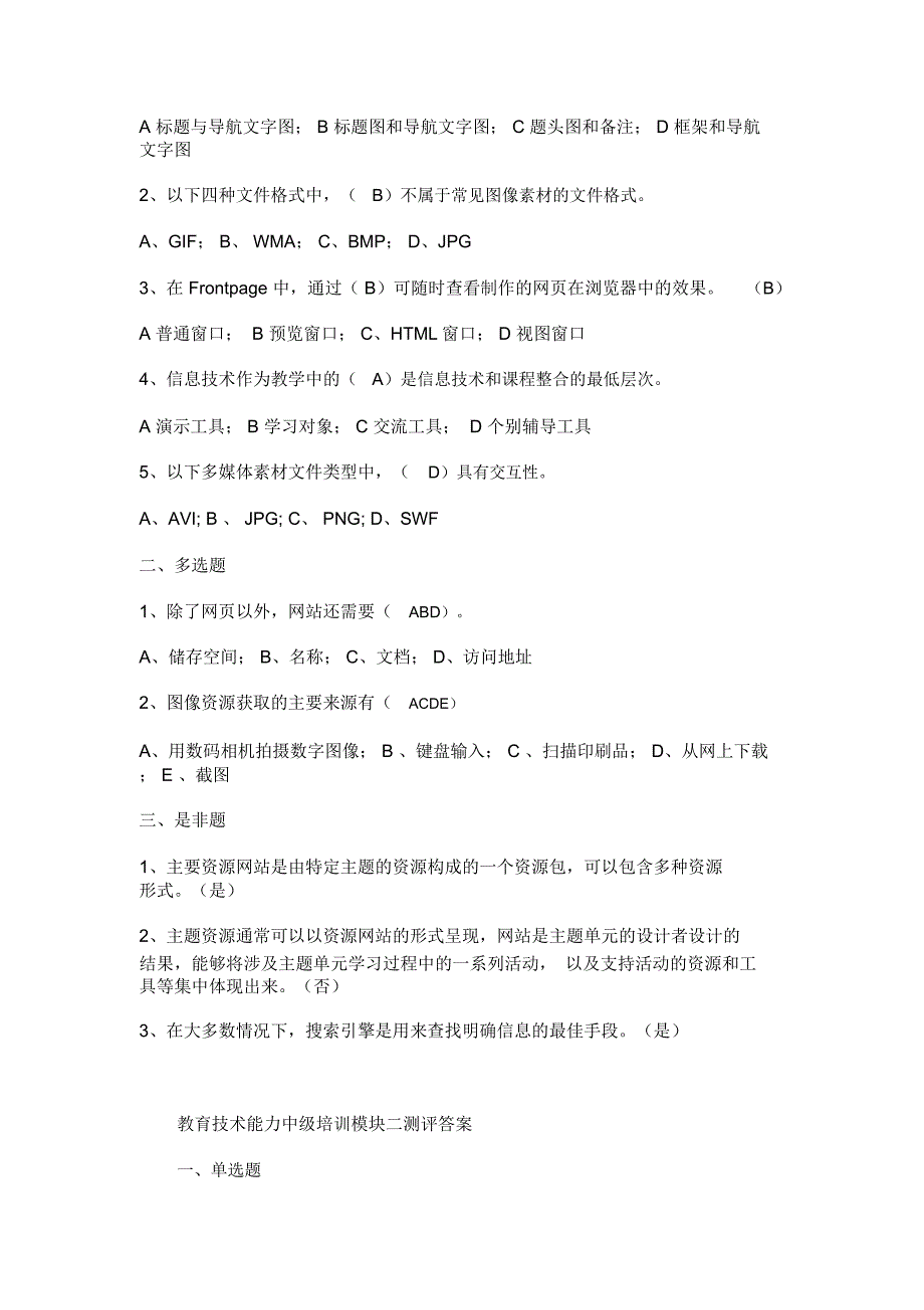 广东省教育技术能力中级培训课程每个模块的测评试题及答案_第5页