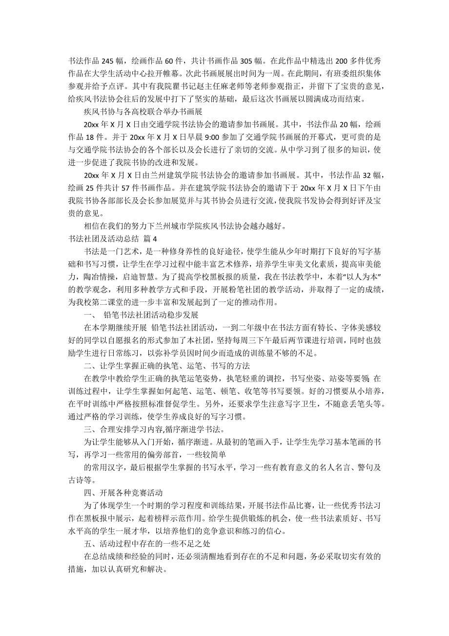 书法社团及活动总结集合8篇.docx_第5页