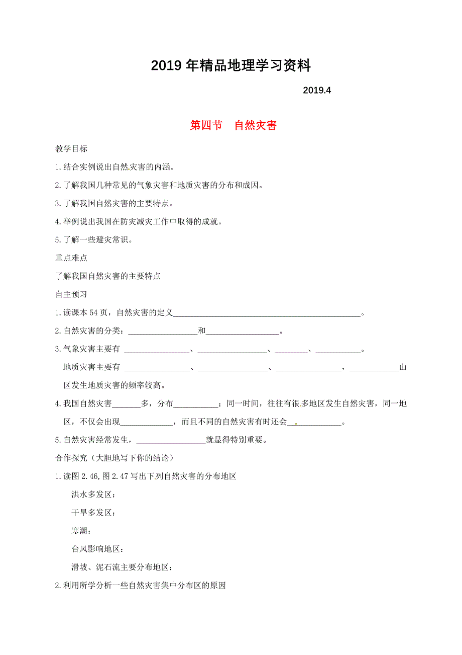 河北省邢台市八年级地理上册第二章第四节自然灾害教学案新人教版_第1页