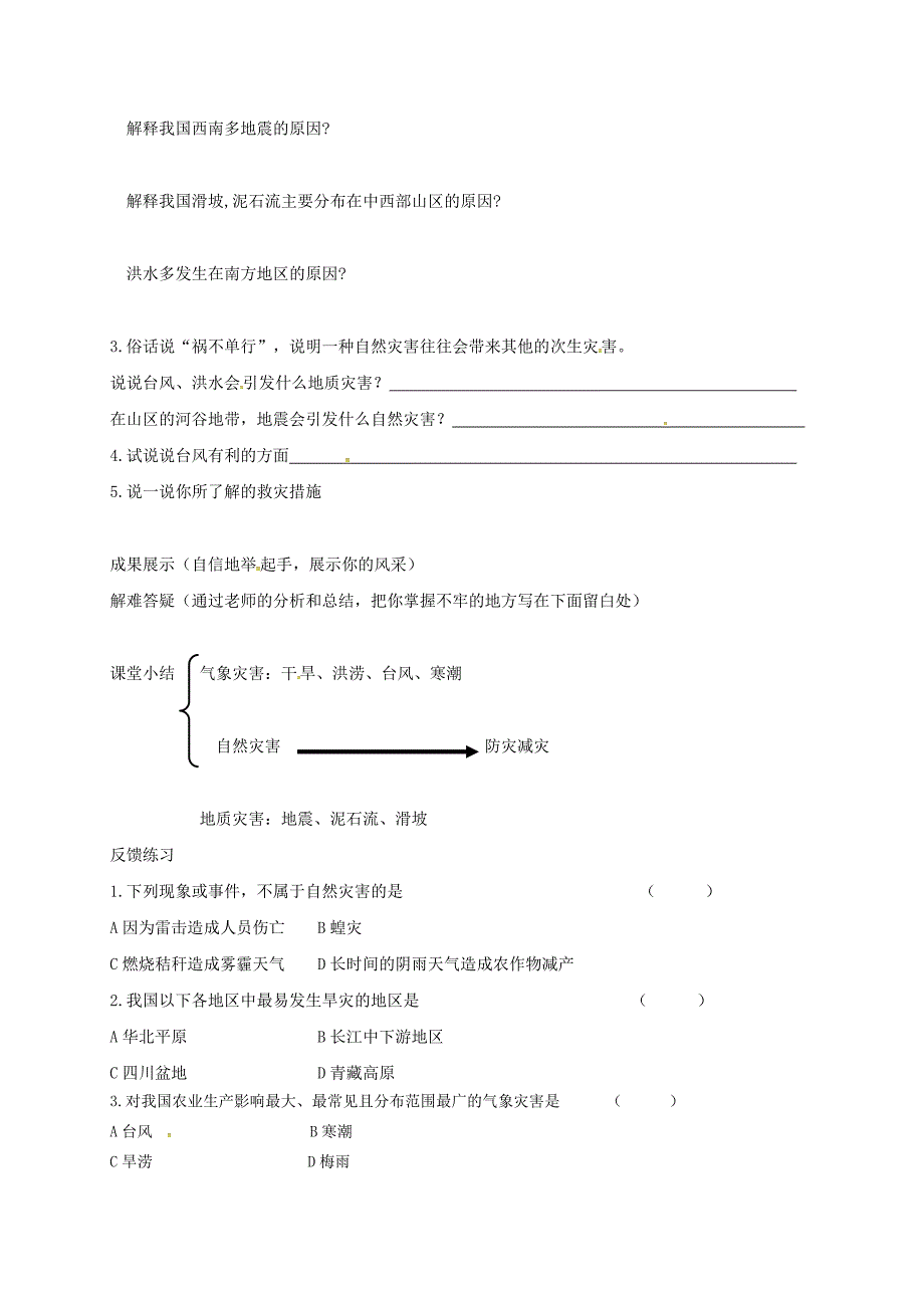 河北省邢台市八年级地理上册第二章第四节自然灾害教学案新人教版_第2页