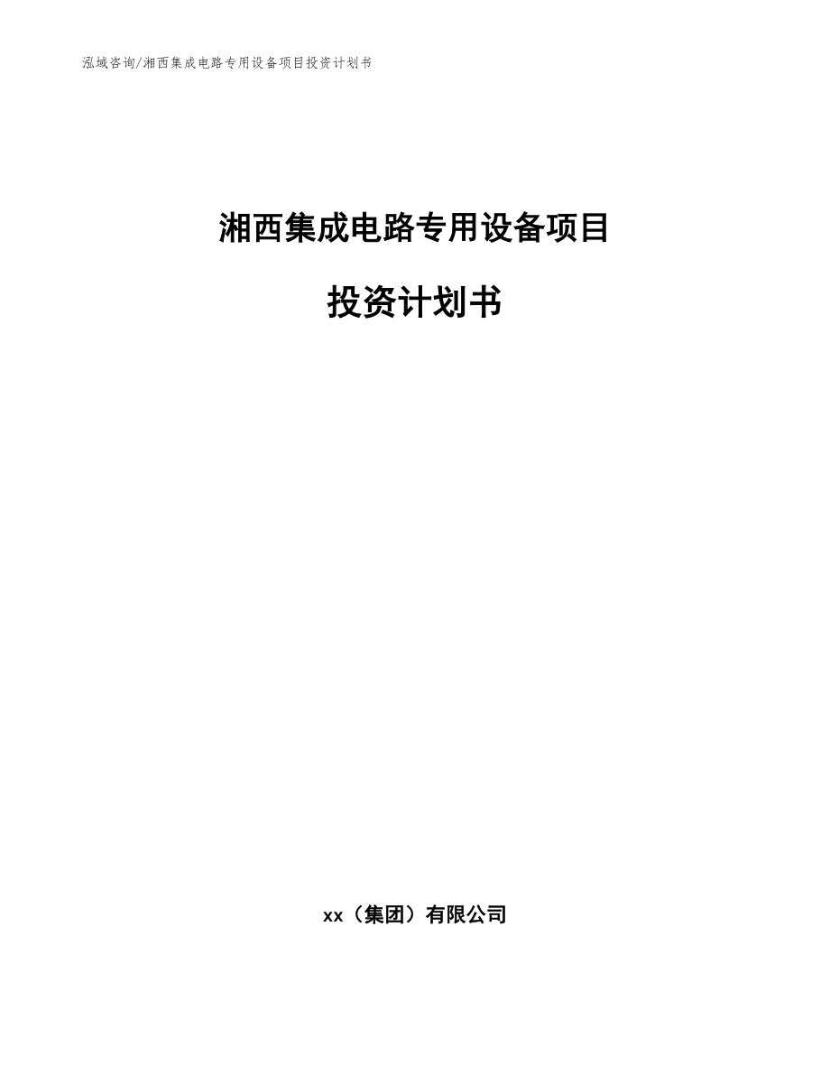 湘西集成电路专用设备项目投资计划书范文参考_第1页