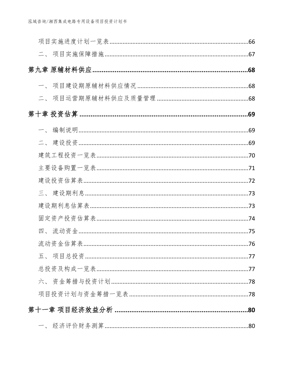 湘西集成电路专用设备项目投资计划书范文参考_第4页