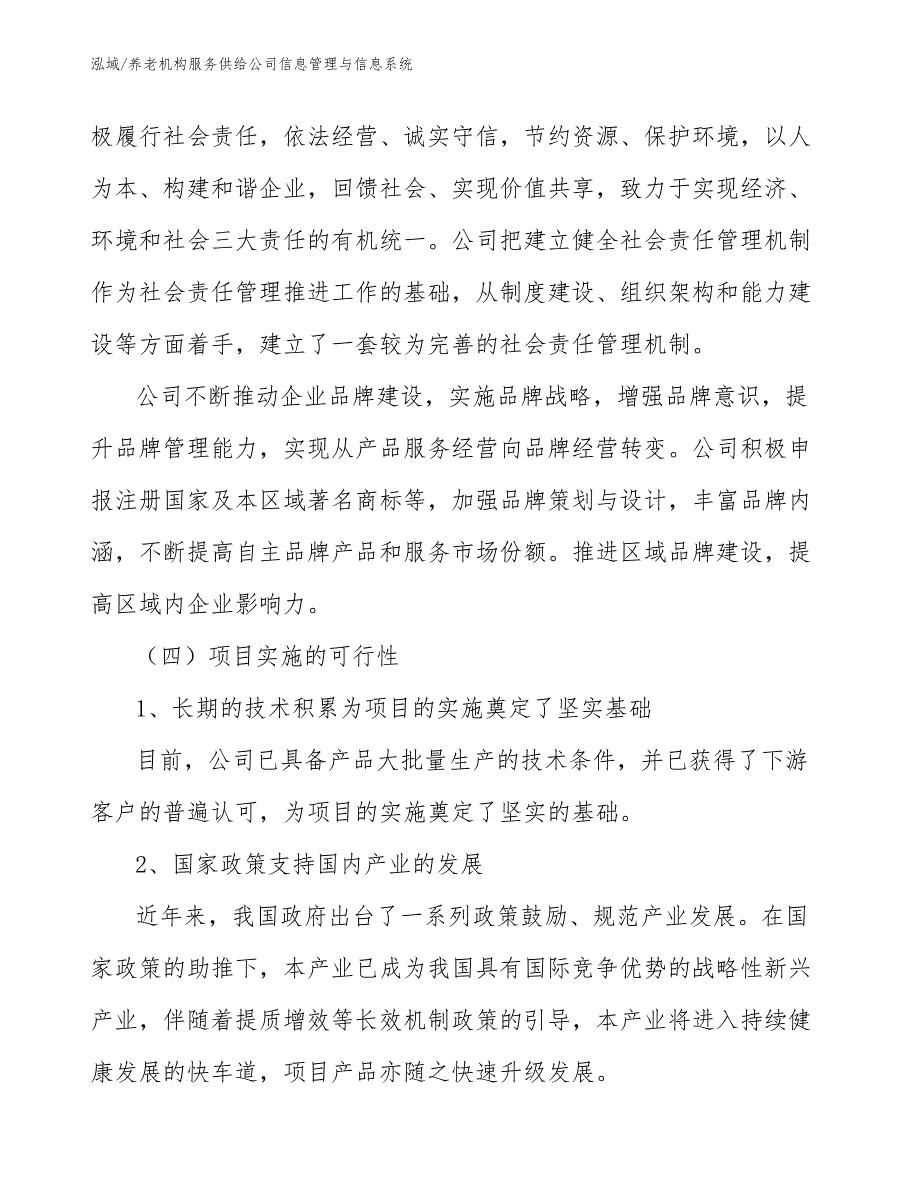 养老机构服务供给公司信息管理与信息系统_第3页