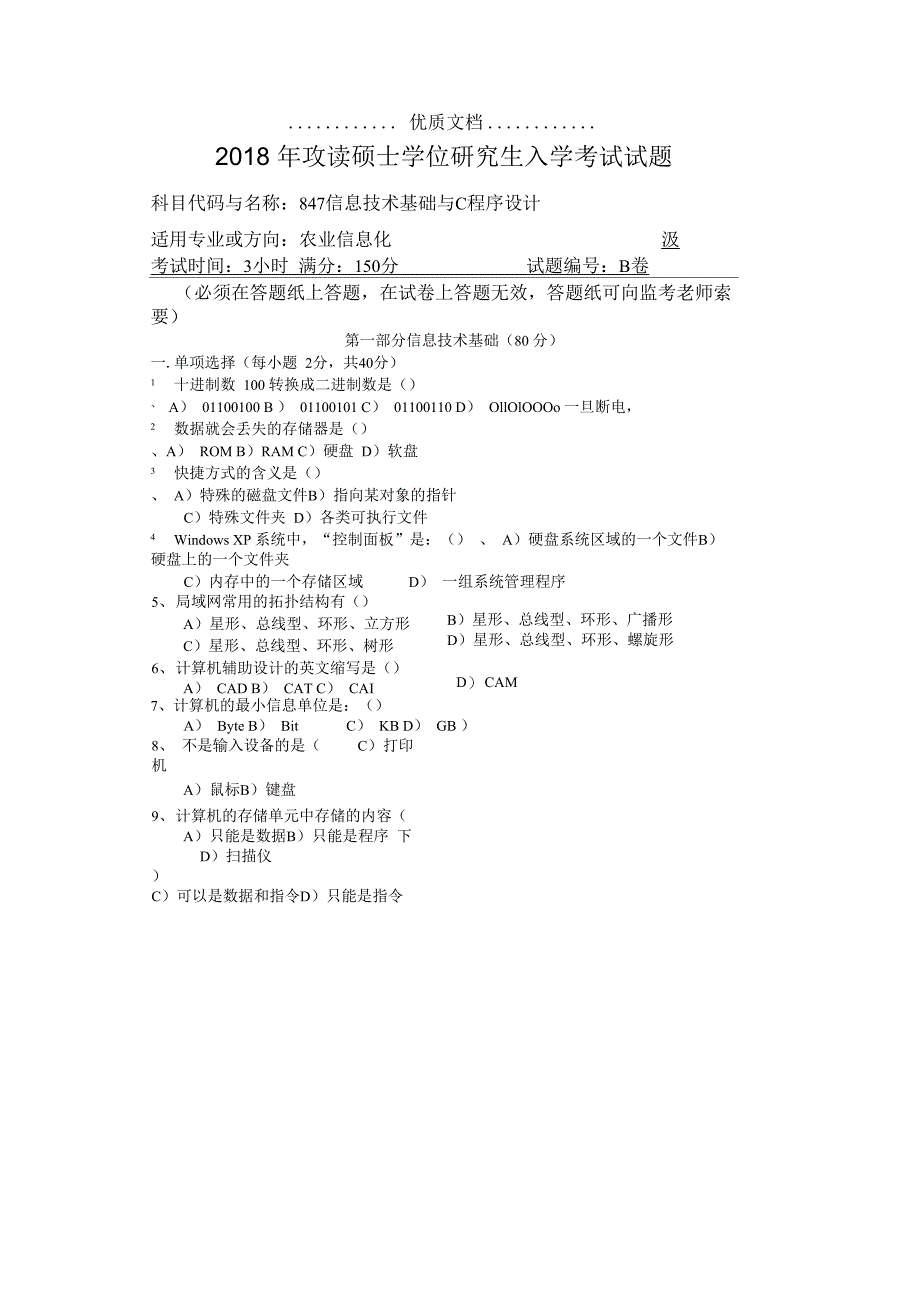 河南师范大学847信息技术基础与C程序设计_第1页