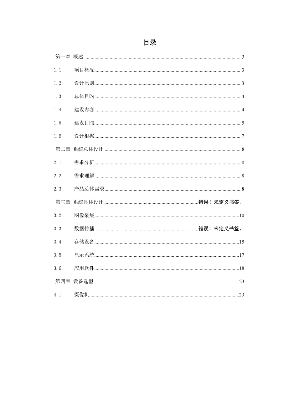 平安校园监控系统重点技术专题方案_第2页