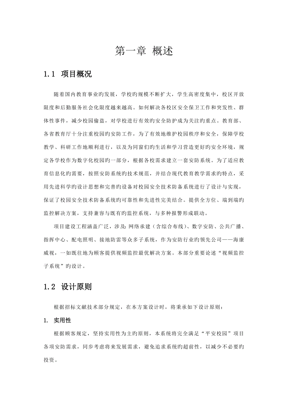 平安校园监控系统重点技术专题方案_第3页