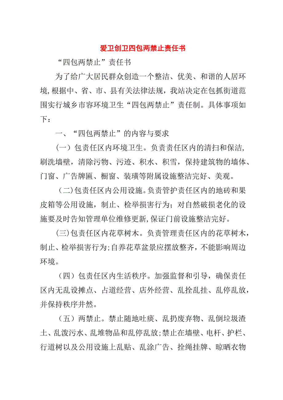 爱卫创卫四包两禁止责任书.doc_第1页