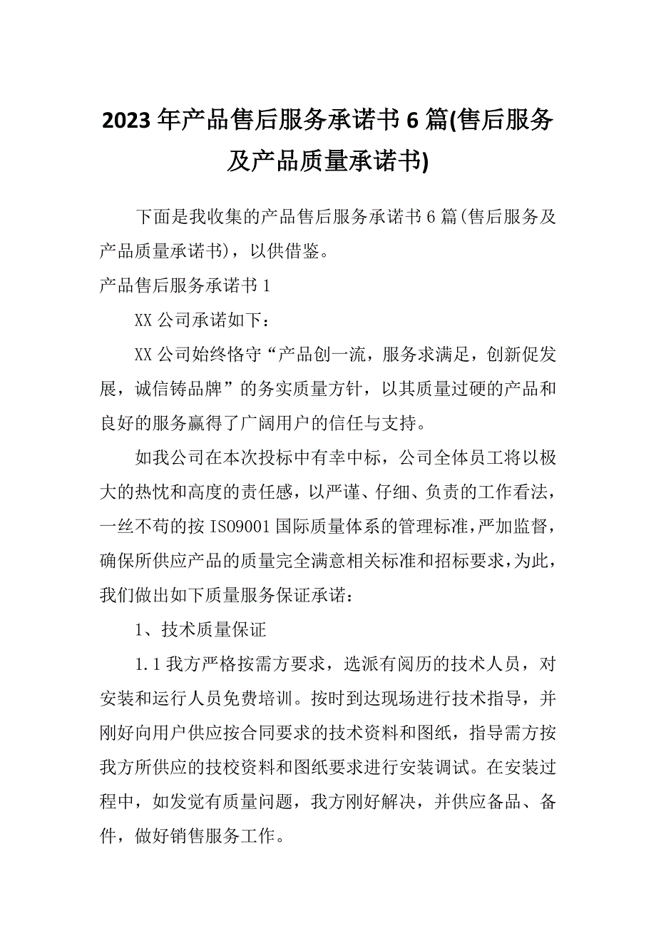 2023年产品售后服务承诺书6篇(售后服务及产品质量承诺书)_第1页