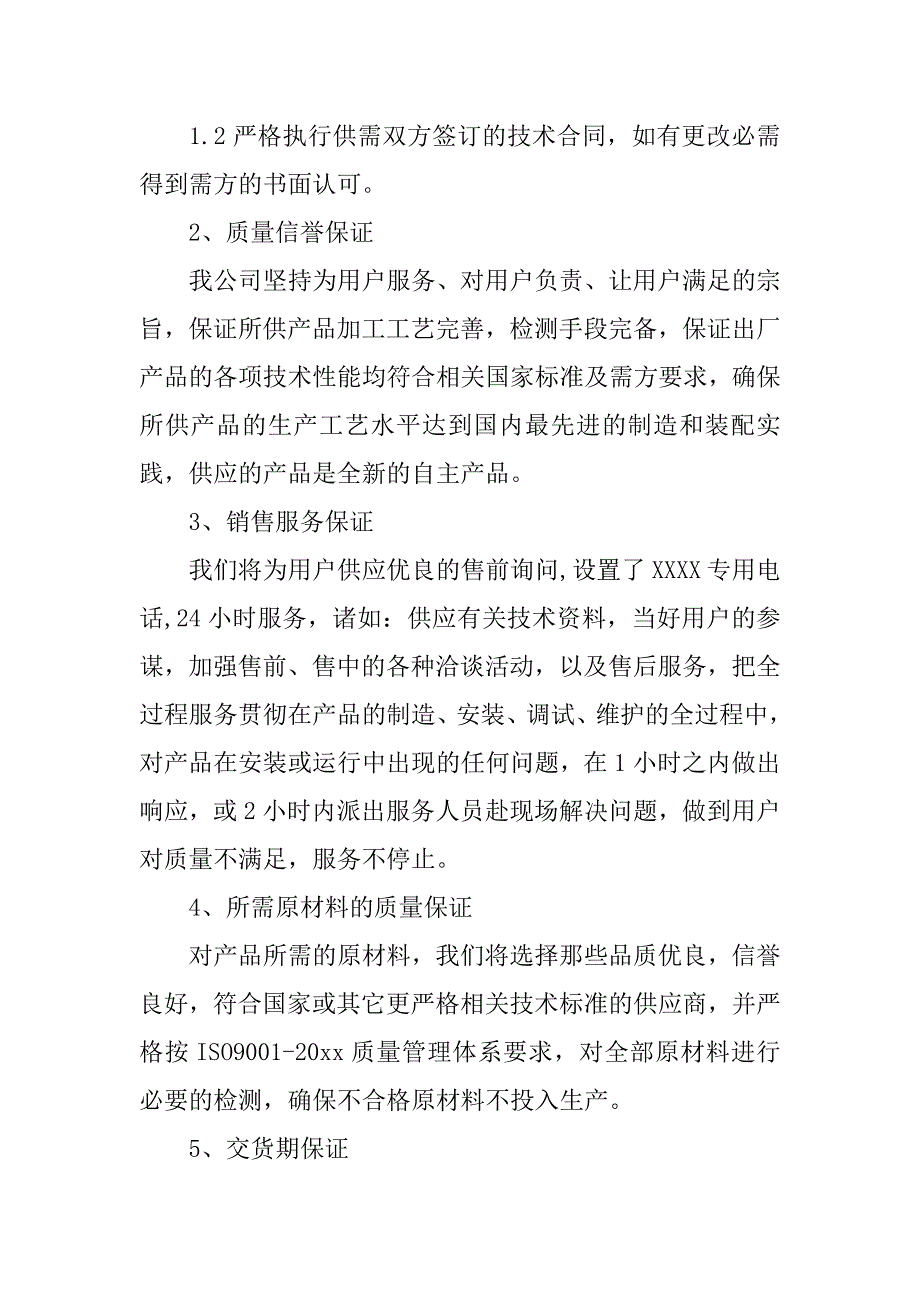 2023年产品售后服务承诺书6篇(售后服务及产品质量承诺书)_第2页