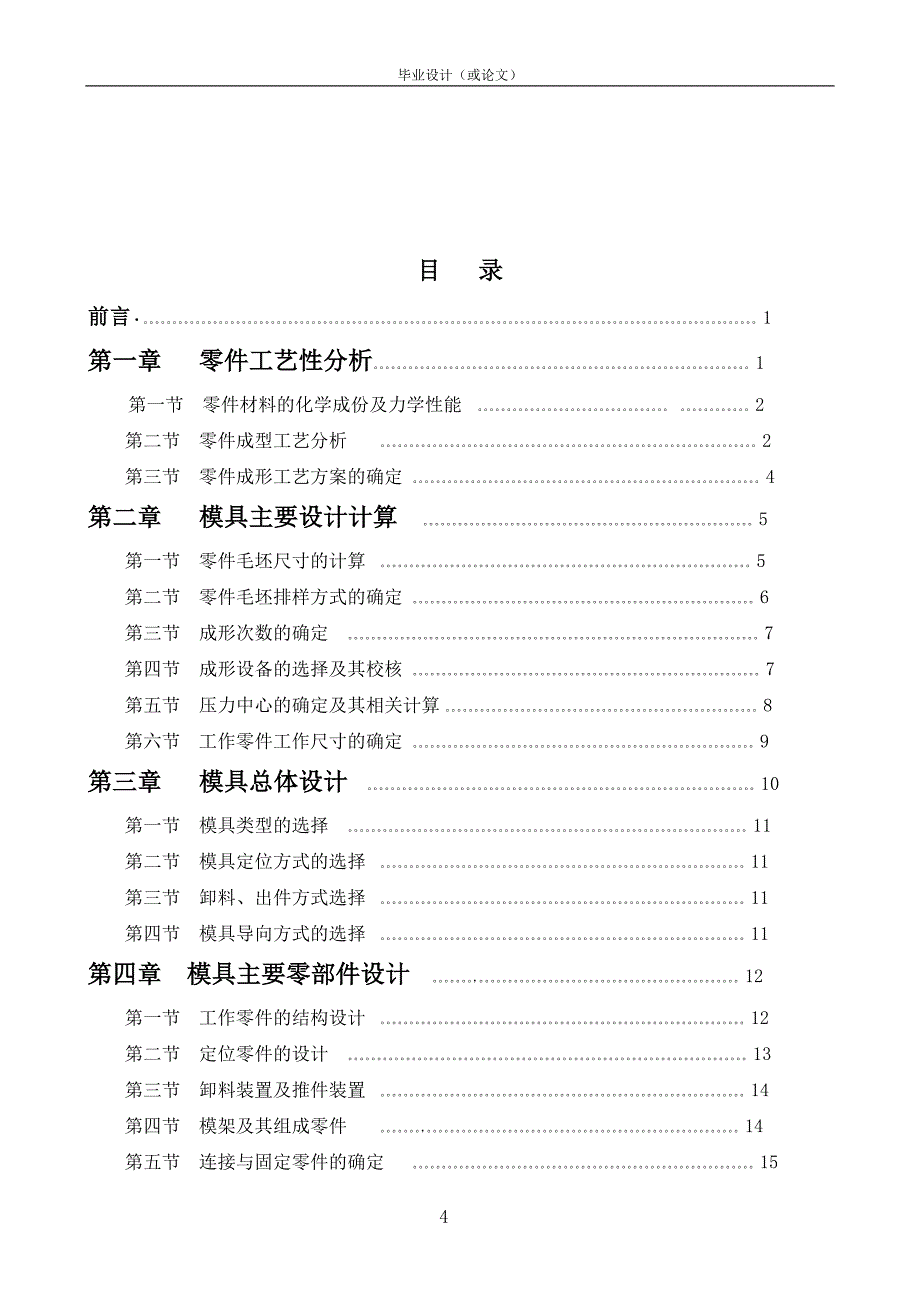 矩形罩落料拉伸复合模具设计-学位论文.doc_第4页