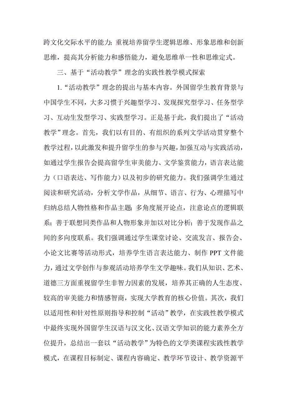 基于“活动”的留学生本科《中国现代文学》课程建设与实践性教学模式研究_第2页