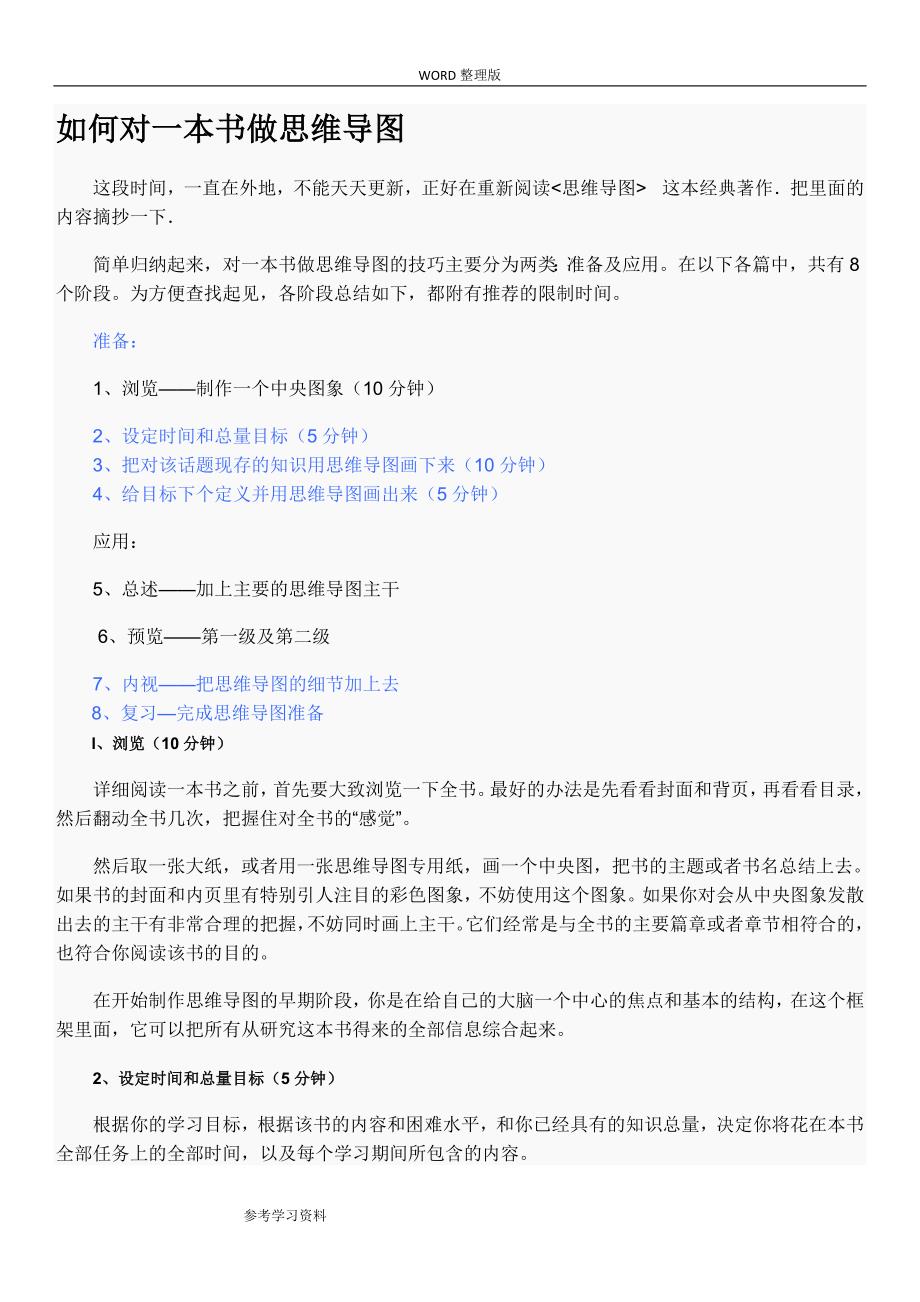如何用思维导图整理一本书模板_第1页